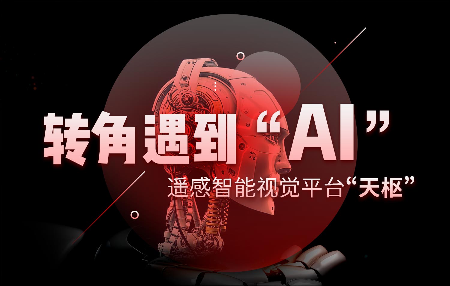 轉(zhuǎn)角遇到“AI” | 記遙感智能視覺(jué)平臺(tái)“天樞”