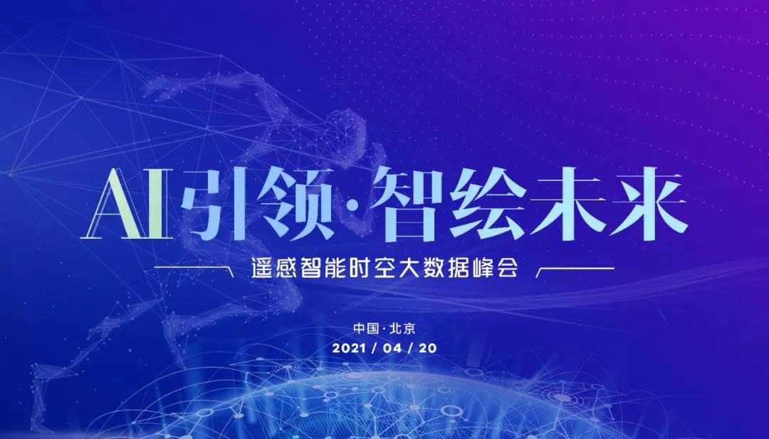 天樞-遙感智能視覺(jué)平臺(tái)“亮相遙感智能時(shí)空大數(shù)據(jù)峰會(huì)